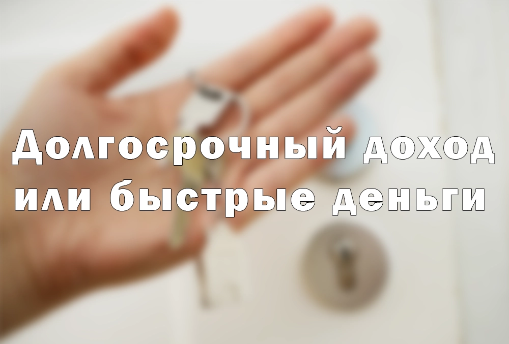 dolgosrochnyi-dohod-ili-bistrie-dengy продать квартиру через агентство