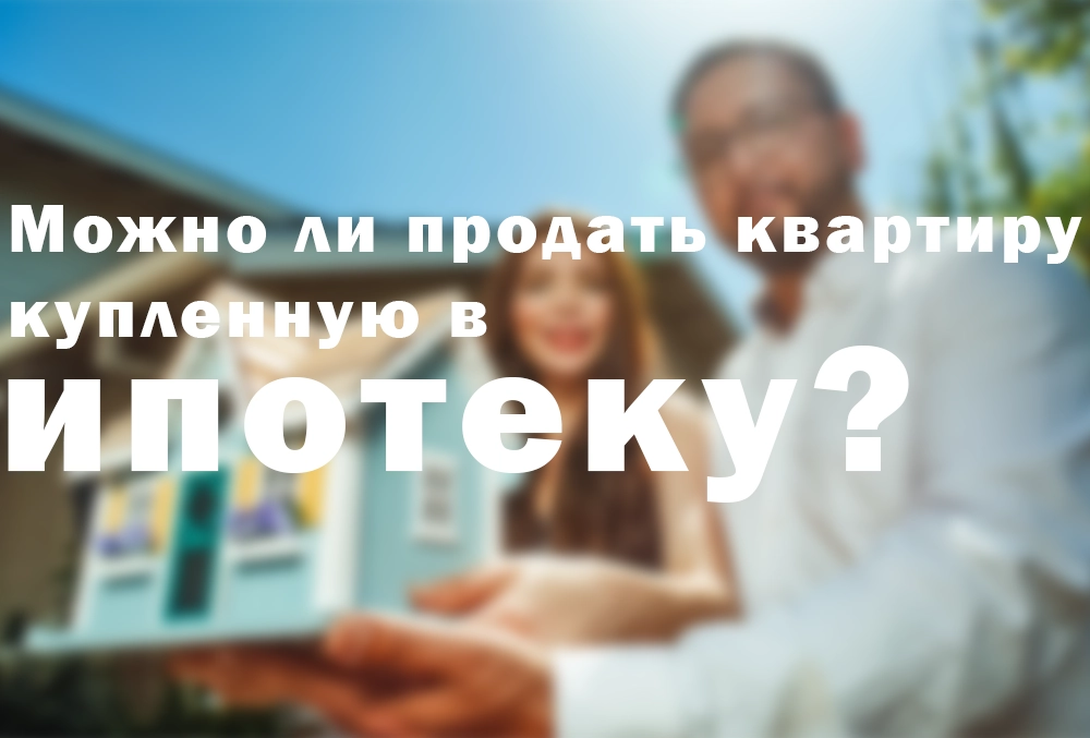 kvartyra-v-ipoteku продать квартиру с ипотекой
