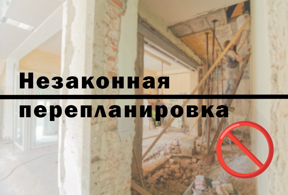 незаконная перепланировка