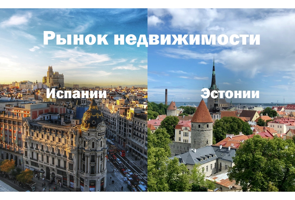 Рынок недвижимости Эстонии и Испании