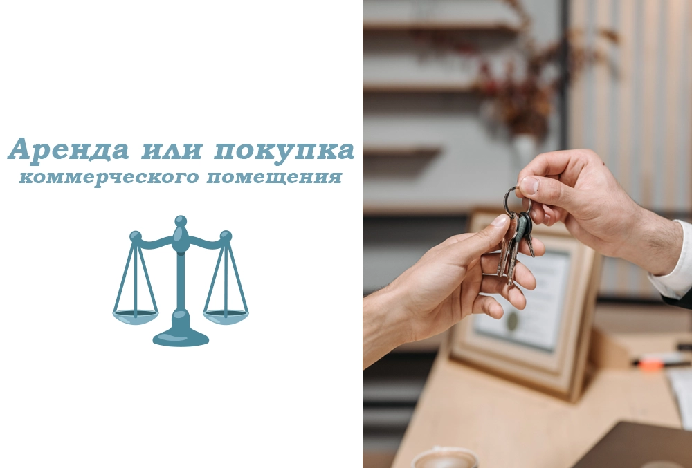 аренда или покупка коммерческого помещения
